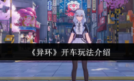 《异环》攻略——开车玩法介绍