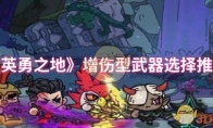 《英勇之地》攻略——增伤型武器选择推荐