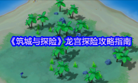 《筑城与探险》攻略——龙宫探险攻略指南