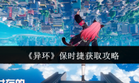 《异环》攻略——保时捷获取攻略
