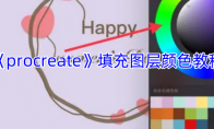 《procreate》攻略——填充图层颜色教程