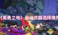 《英勇之地》攻略——最强武器选择推荐