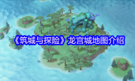 《筑城与探险》攻略——龙宫城地图介绍