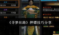《寻梦丝路》攻略——押镖技巧分享