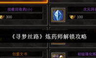 《寻梦丝路》攻略——炼药师解锁攻略