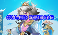 《筑城与探险》攻略——炼器师职业介绍