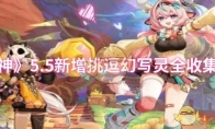 《原神》攻略——5.5新增挑逗幻写灵全收集攻略