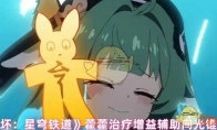 《崩坏：星穹铁道》攻略——藿藿治疗增益辅助向光锥推荐