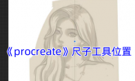 《procreate》攻略——尺子工具位置