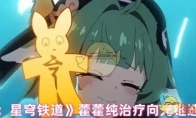 《崩坏：星穹铁道》攻略——藿藿纯治疗向光锥选择推荐