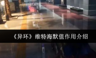 《异环》攻略——维特海默值作用介绍