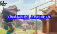 《筑城与探险》攻略——上线时间分享