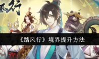 《踏风行》攻略——境界提升方法