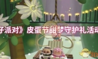 《蛋仔派对》攻略——皮蛋节甜梦守护礼活动介绍