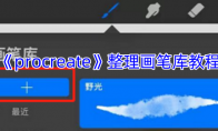 《procreate》攻略——整理画笔库教程
