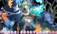 《崩坏：星穹铁道》攻略——藿藿高配毕业遗器及词条选择