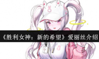 《胜利女神：新的希望》攻略——爱丽丝介绍