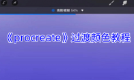 《procreate》攻略——过渡颜色教程