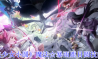 《魔法少女小圆》攻略——魔法☆暴雨鹿目圆技能介绍