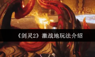《剑灵2》攻略——激战地玩法介绍
