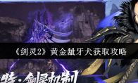 《剑灵2》攻略——黄金龇牙犬获取攻略