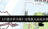 《口袋吉伊卡哇》攻略——讨伐敌人玩法介绍