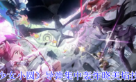 《魔法少女小圆》攻略——导弹集中轰炸晓美焰技能介绍