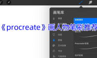 《procreate》攻略——画人物笔刷推荐