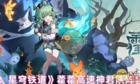 《崩坏：星穹铁道》攻略——藿藿高速神君队阵容推荐