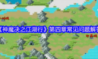 《神魔决之江湖行》攻略——第四章常见问题解答