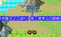 《神魔决之江湖行》攻略——第三章常见问题解答