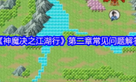 《神魔决之江湖行》攻略——第二章常见问题解答