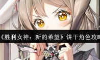 《胜利女神：新的希望》攻略——饼干角色攻略