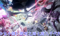 《魔法少女小圆》攻略——绝对之雨七海八千代技能介绍