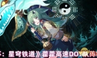 《崩坏：星穹铁道》攻略——藿藿高速DOT队阵容推荐