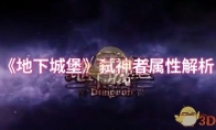 《地下城堡》攻略——弑神者属性解析