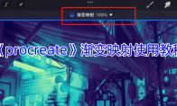 《procreate》攻略——渐变映射使用教程