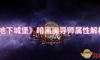 《地下城堡》攻略——暗黑魔导师属性解析