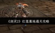 《剑灵2》攻略——红莲墓地通关攻略