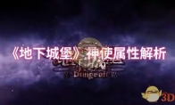 《地下城堡》攻略——神使属性解析
