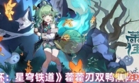 《崩坏：星穹铁道》攻略——藿藿刃双鸭队阵容推荐