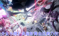 《魔法少女小圆》攻略——炎扇斩舞由比鹤乃技能介绍