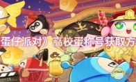 《蛋仔派对》攻略——高校蛋称号获取方法