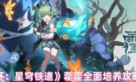 《崩坏：星穹铁道》攻略——藿藿全面培养攻略大全