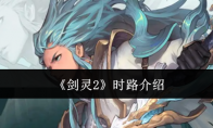 《剑灵2》攻略——时路介绍