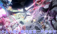 《魔法少女小圆》攻略——酷刑监狱二叶纱奈技能介绍