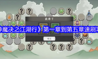 《神魔决之江湖行》攻略——第一章到第五章速刷攻略