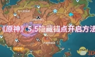 《原神》攻略——5.5隐藏锚点开启方法
