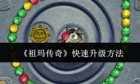 《祖玛传奇》攻略——快速升级方法