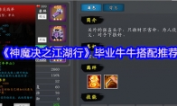 《神魔决之江湖行》攻略——毕业牛牛搭配推荐